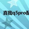 真我q5pro配置 真我Q5Pro真機開箱評測 