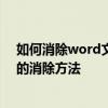 如何消除word文檔垂直制表位 分享word文檔垂直制表位的消除方法