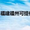 福建福州可提供松下投影機維修服務地址在哪