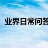 業界日常問答：有抖音號為什么搜不到用戶