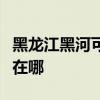 黑龍江黑河可提供奧圖碼投影機維修服務地址在哪