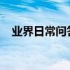 業界日常問答：華為微信怎么變黑色主題