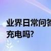 業界日常問答：打雷的時候在室內可以給手機充電嗎?