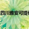 四川雅安可提供夏普投影機維修服務地址在哪