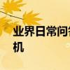 業界日常問答：華為手環4e籃球精靈怎么開機