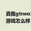 真我gtneo3吃雞90幀測試 真我GTNeo3玩游戲怎么樣 