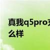 真我q5pro充電測試 真我Q5Pro手機續航怎么樣 