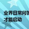 業界日常問答：三菱空調遙控器壞了要怎么用才能啟動