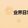 業界日常問答：天貓在哪里投訴