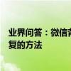 業界問答：微信背景變黑色了怎么恢復微信背景變黑色了恢復的方法