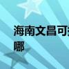 海南文昌可提供NEC投影機維修服務地址在哪