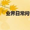 業界日常問答：u盤文件被隱藏怎么恢復