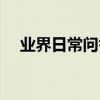 業界日常問答：淘寶0點搶購秒殺怎么搶