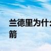 蘭德里為什么交易火箭 蘭德里為什么不回火箭 