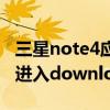 三星note4應用權限在哪里（三星note4怎么進入download模式）