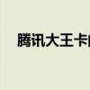 騰訊大王卡的免流量范圍是全國范圍嗎？