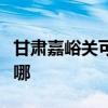 甘肅嘉峪關可提供麗訊投影機維修服務地址在哪