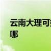 云南大理可提供NEC投影機維修服務地址在哪