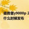 拯救者y9000p 2022版什么時候發布 拯救者Y9000X 2022什么時候發布 