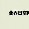 業界日常問答：oppoa7x有什么顏色