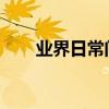 業界日常問答：淘寶用戶名在哪查看