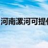 河南漯河可提供麗訊投影機維修服務地址在哪
