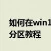 如何在win10中調整分區 以及win10中合并分區教程