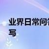 業界日常問答：郵箱地址是什么意思,怎么填寫