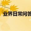 業界日常問答：網易云有一起聽歌的功能嗎