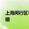 上海閔行區可提供LG投影機維修服務地址在哪