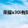 榮耀x30i有陀螺儀嗎 榮耀x30i有陀螺儀嗎 