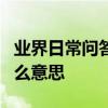 業界日常問答：手機上方出現hd2個字母是什么意思