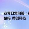 業界日常問答：榮耀v30和v30pro區別  這幾點你能分得清楚嗎_秀創科技