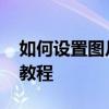 如何設置圖片大小并鎖定米托秀秀 米托秀秀教程