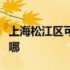 上海松江區可提供松下投影機維修服務地址在哪
