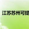 江蘇蘇州可提供LG投影機維修服務地址在哪