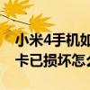 小米4手機如何清理sd卡（小米4手機提示sd卡已損壞怎么辦）