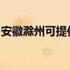 安徽滁州可提供宏碁投影機維修服務地址在哪