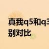真我q5和q3哪個好 真我Q5和真我Q3pro區別對比 