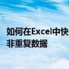 如何在Excel中快速提取非重復數據 如何在Excel中快速提取非重復數據