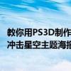 教你用PS3D制作粒子沖擊星空主題海報教學PS制作3D粒子沖擊星空主題海報教學