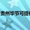 貴州畢節可提供夏普投影機維修服務地址在哪