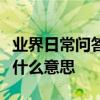業界日常問答：訪問空間被擋并留下了痕跡是什么意思
