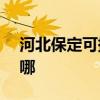 河北保定可提供NEC投影機維修服務地址在哪