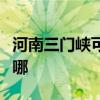 河南三門峽可提供明基投影機維修服務地址在哪