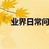 業界日常問答：ipad和mini有什么區別