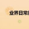 業界日常問答：騰訊防沉迷系統解除