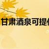 甘肅酒泉可提供宏碁投影機維修服務地址在哪