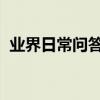 業界日常問答：萬和儲水式電熱水器怎么用