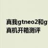 真我gtneo2和gtneo2t拆機對比 真我GTNeo3光速秒充版真機開箱測評 